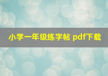 小学一年级练字帖 pdf下载